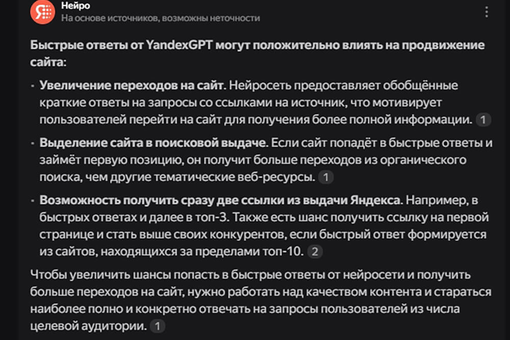 Влияние YaGPT на продвижение сайта